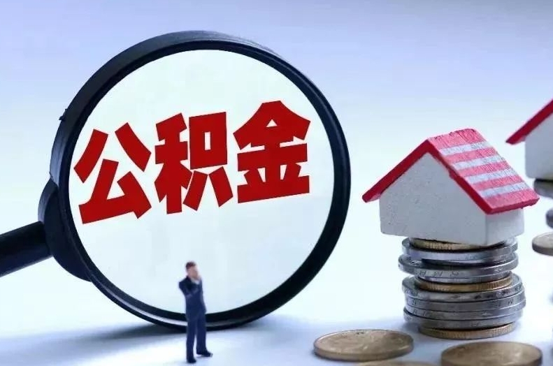 磐石离职后公积金会怎么样（离职后的公积金）